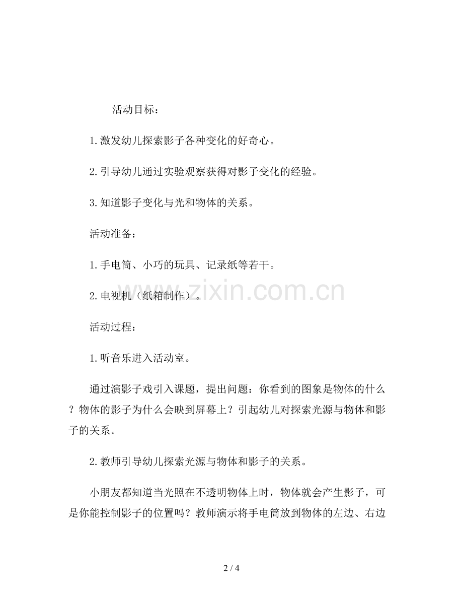 幼儿园中班科学教案《会变化的影子》.doc_第2页