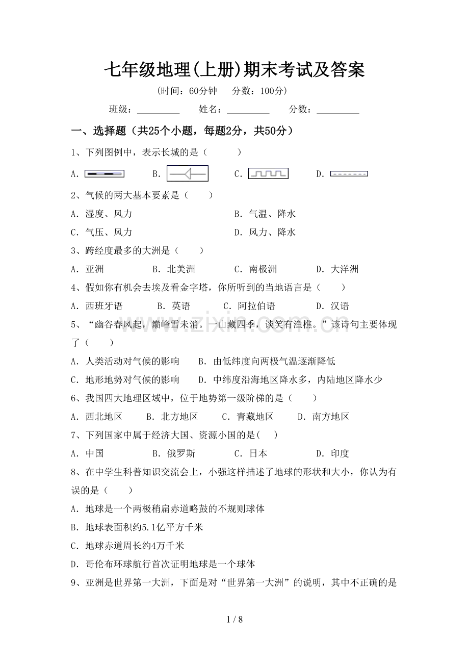 七年级地理(上册)期末考试及答案.doc_第1页