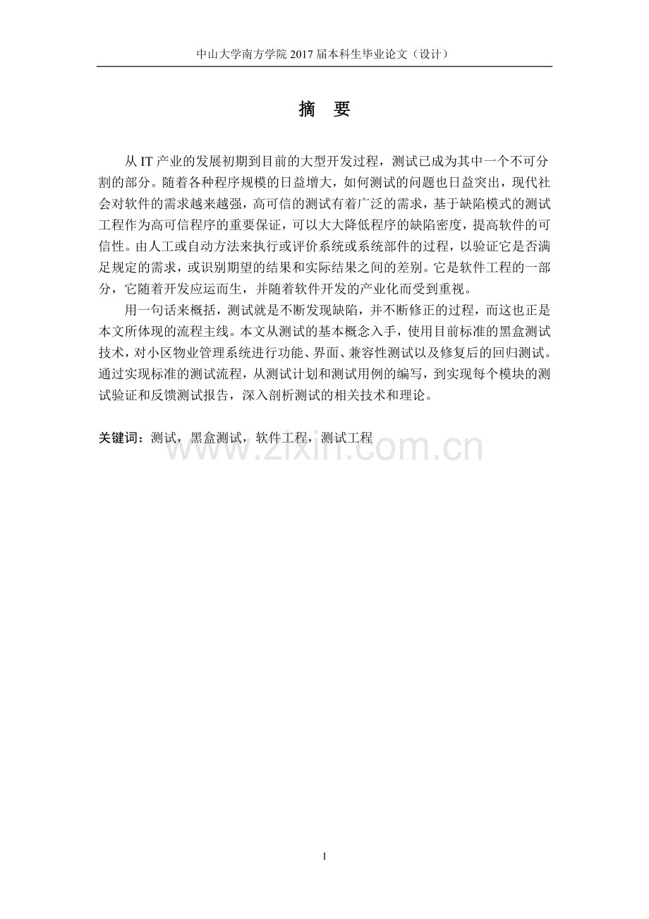 基于小区物业管理系统测试设计与实现-通信工程毕业论文.docx_第2页