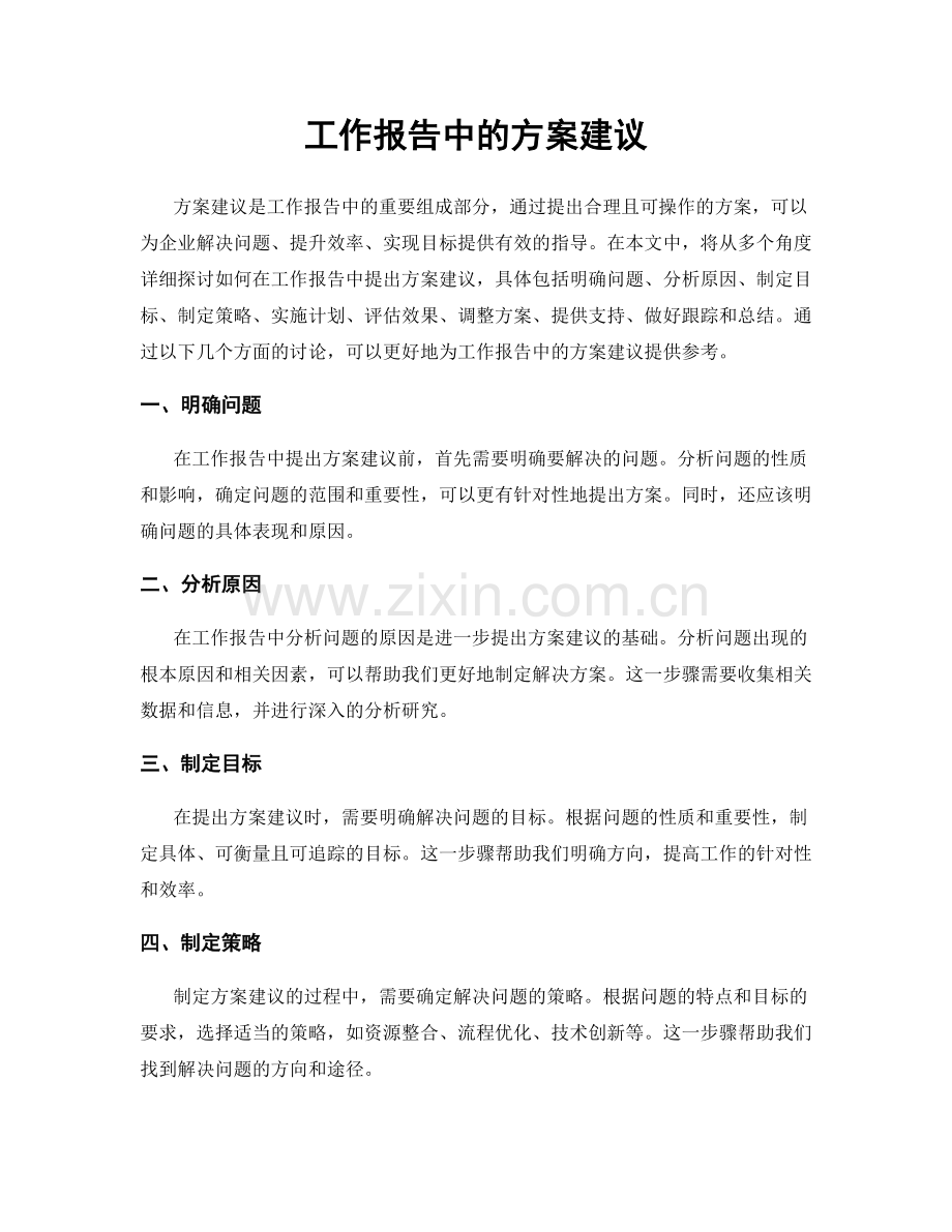 工作报告中的方案建议.docx_第1页