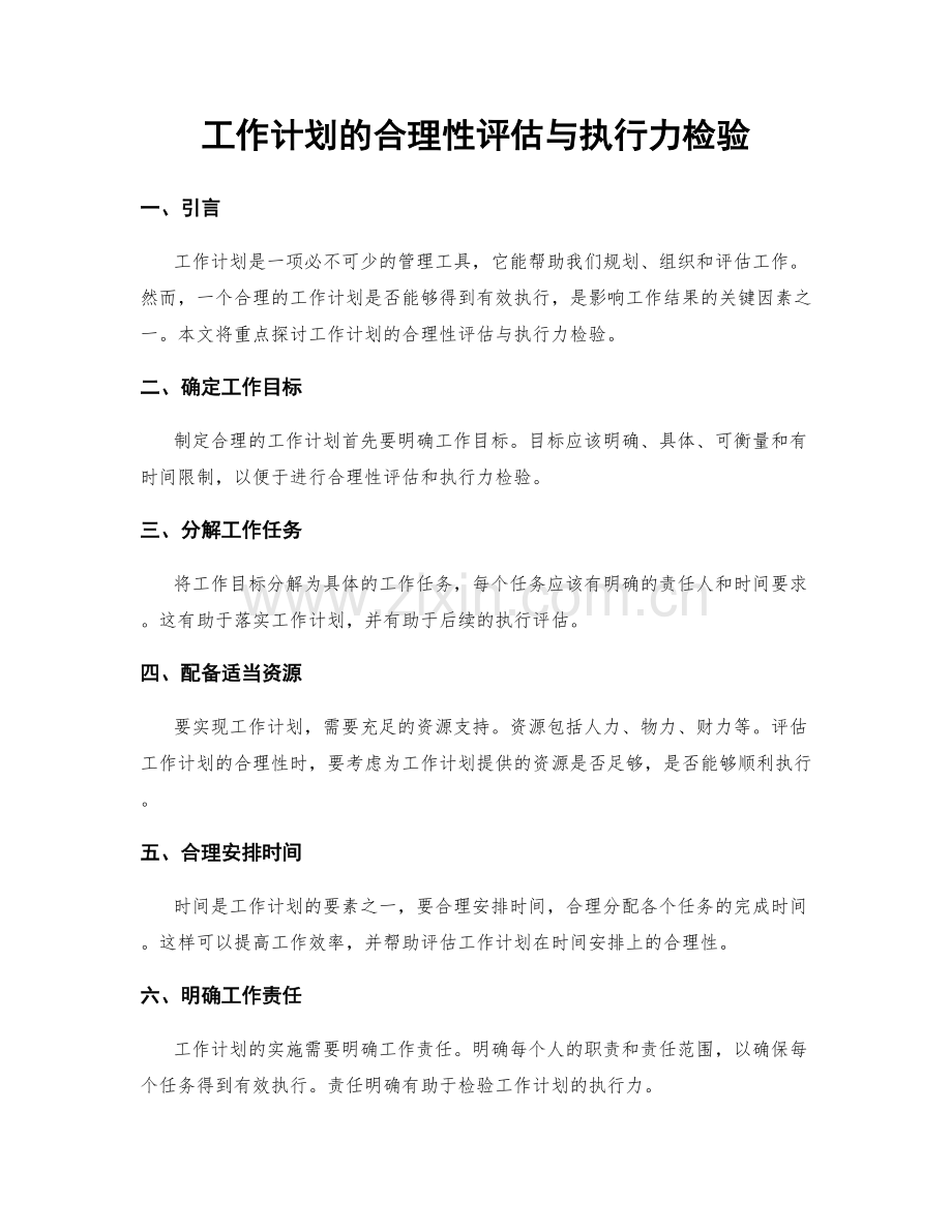 工作计划的合理性评估与执行力检验.docx_第1页