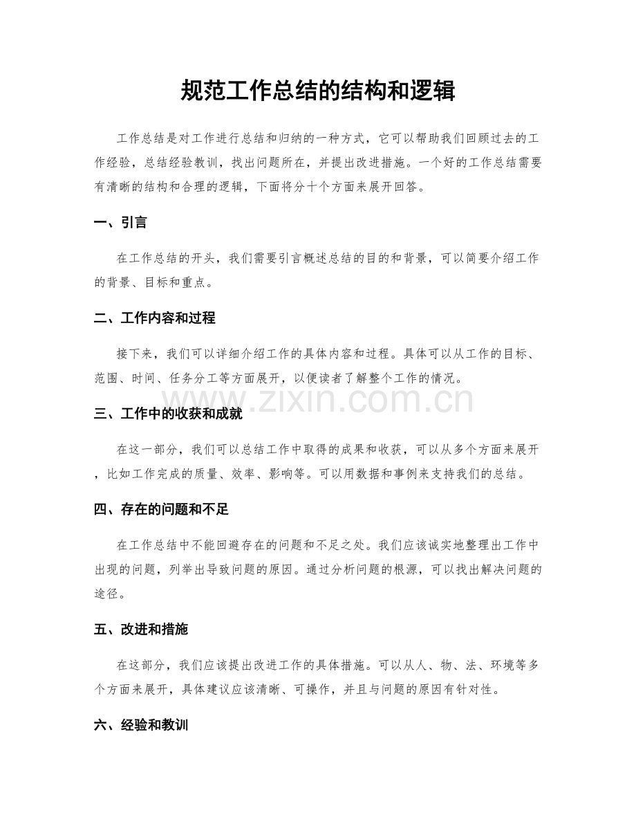 规范工作总结的结构和逻辑.docx_第1页