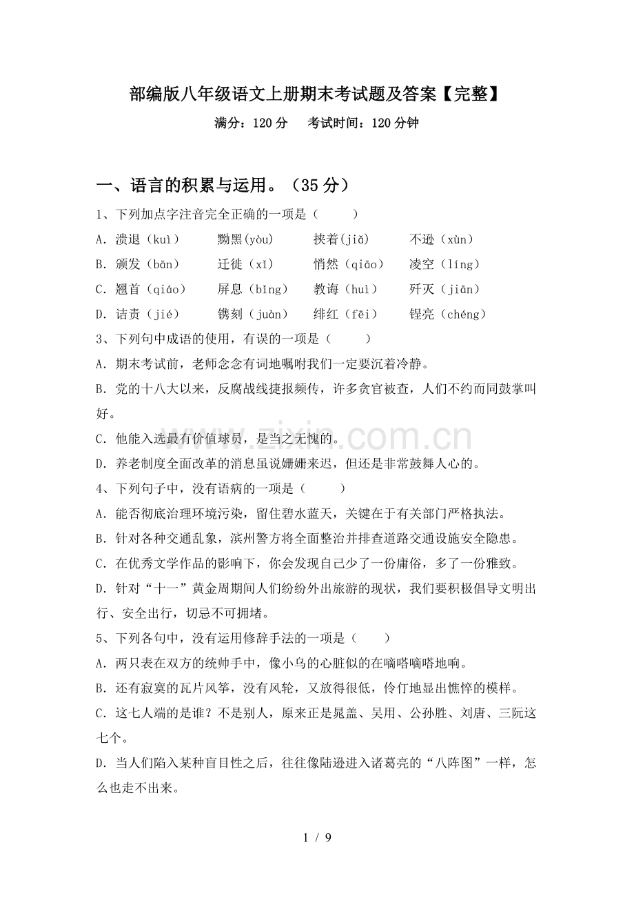 部编版八年级语文上册期末考试题及答案【完整】.doc_第1页