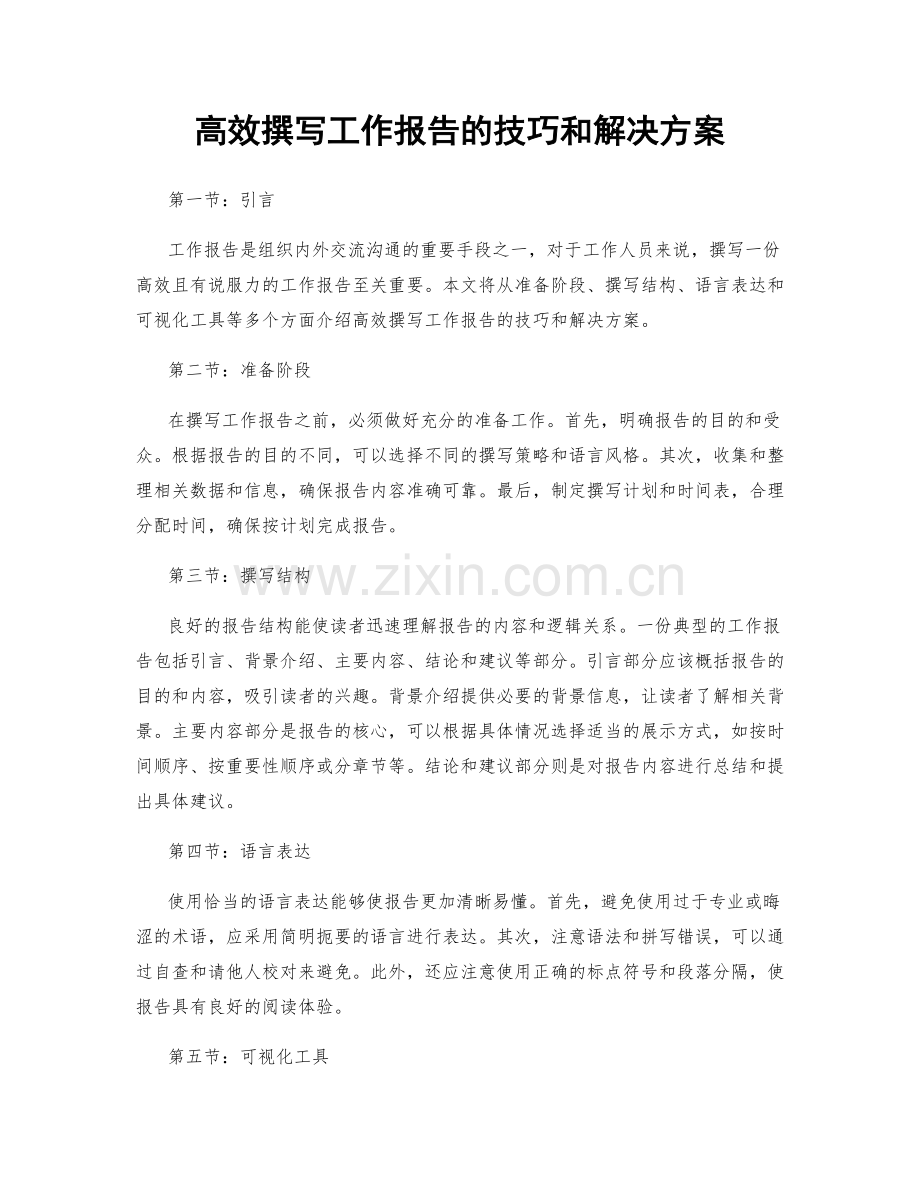 高效撰写工作报告的技巧和解决方案.docx_第1页