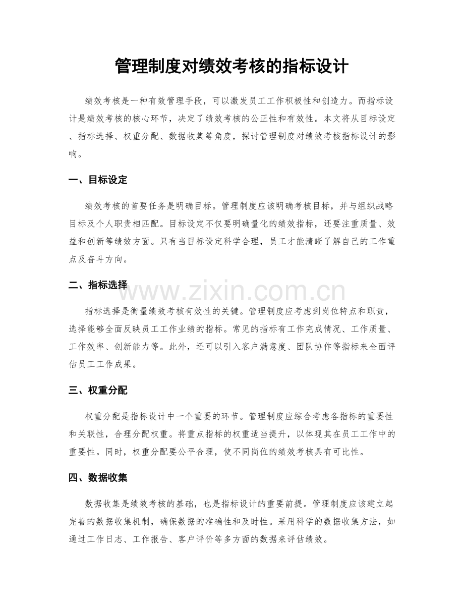 管理制度对绩效考核的指标设计.docx_第1页