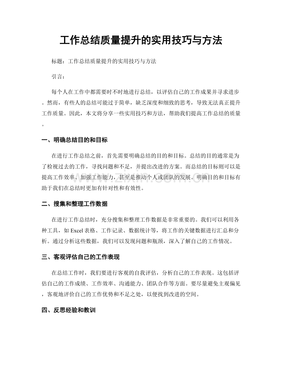 工作总结质量提升的实用技巧与方法.docx_第1页