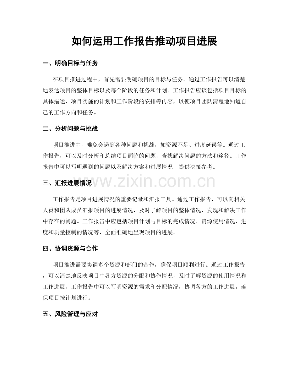 如何运用工作报告推动项目进展.docx_第1页