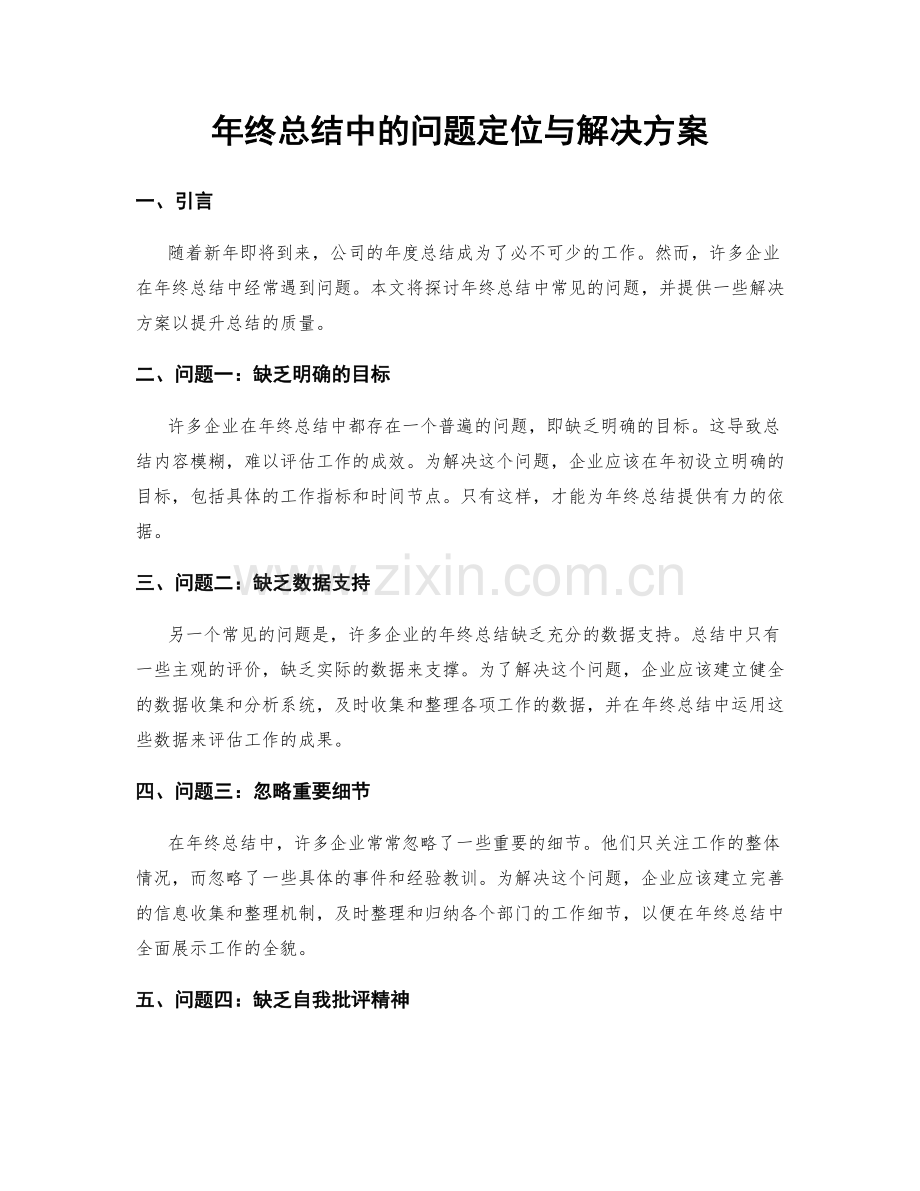 年终总结中的问题定位与解决方案.docx_第1页