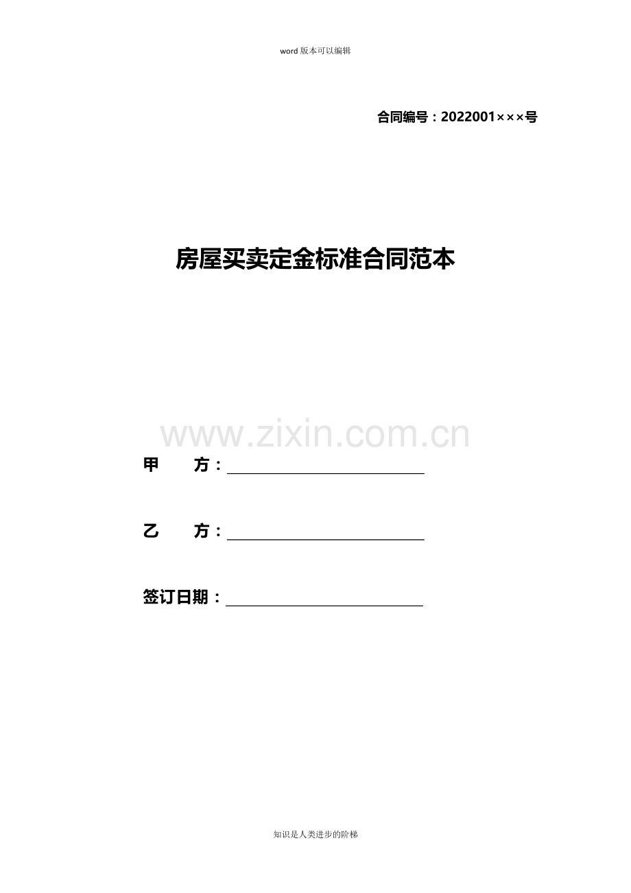 房屋买卖定金标准合同范本.doc_第1页