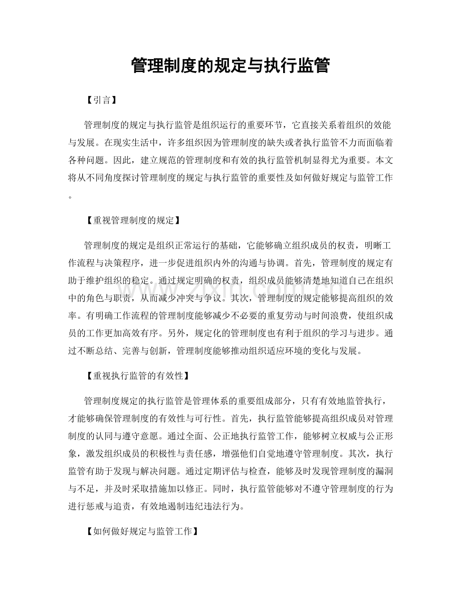 管理制度的规定与执行监管.docx_第1页