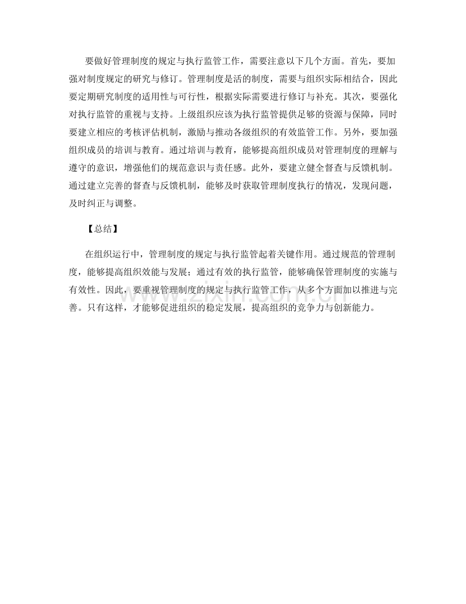 管理制度的规定与执行监管.docx_第2页