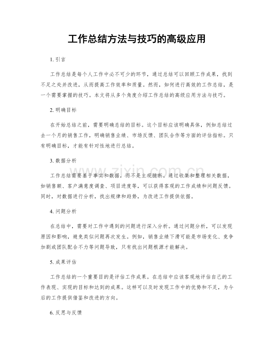 工作总结方法与技巧的高级应用.docx_第1页