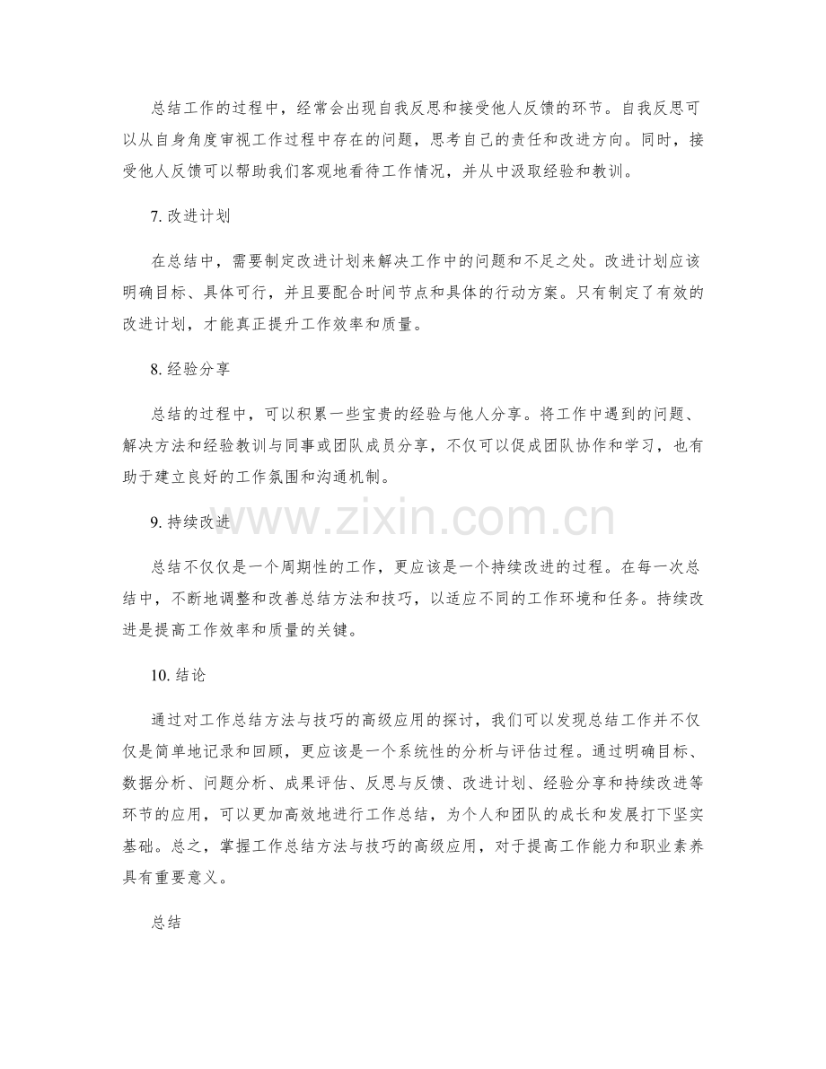 工作总结方法与技巧的高级应用.docx_第2页