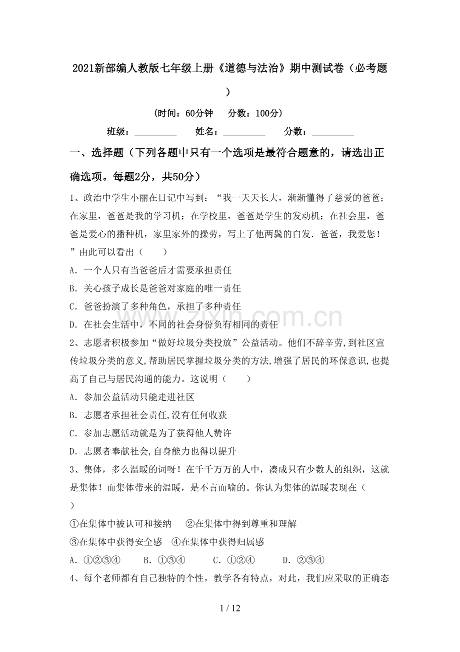 2022新部编人教版七年级上册《道德与法治》期中测试卷(必考题).doc_第1页