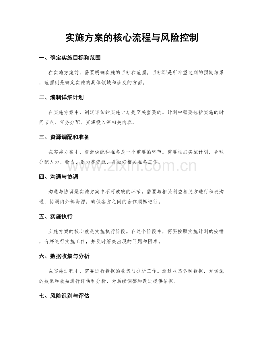 实施方案的核心流程与风险控制.docx_第1页