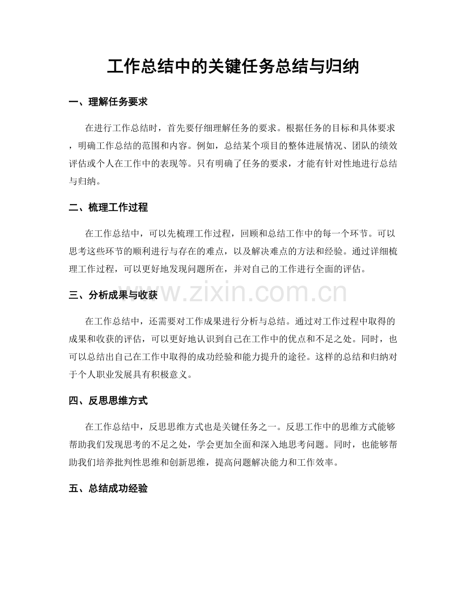 工作总结中的关键任务总结与归纳.docx_第1页