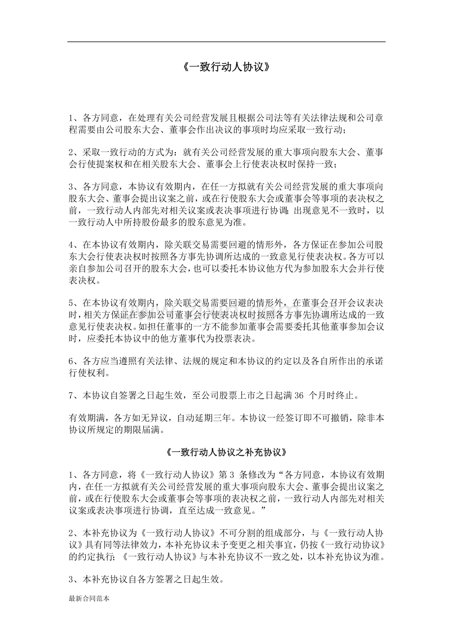一致行动人协议(参考范本).docx_第1页