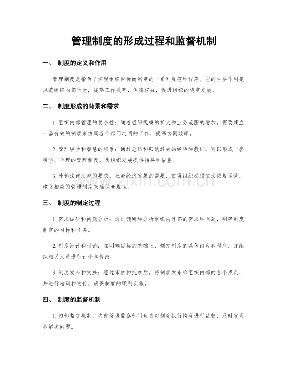 管理制度的形成过程和监督机制.docx_第1页