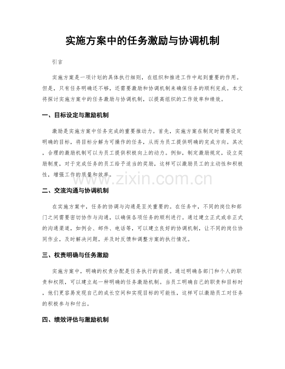 实施方案中的任务激励与协调机制.docx_第1页
