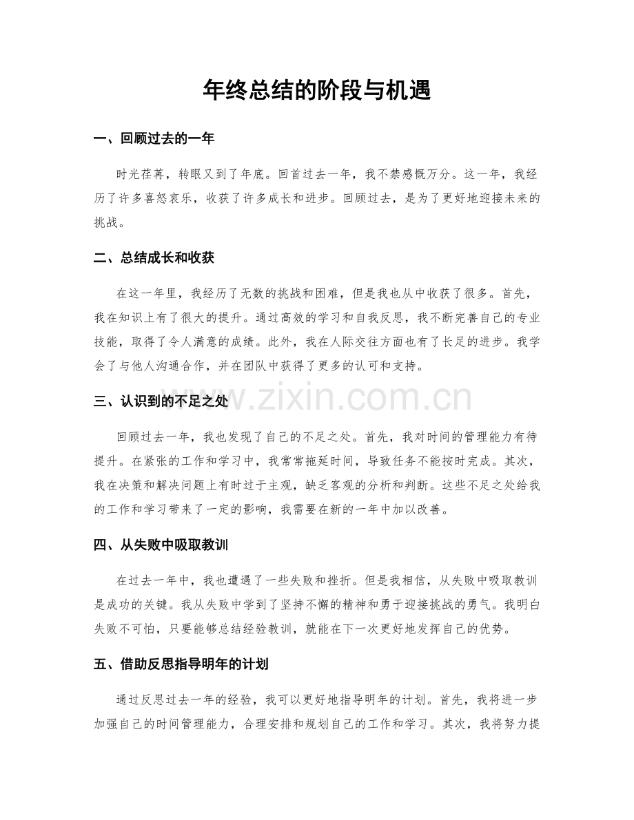 年终总结的阶段与机遇.docx_第1页