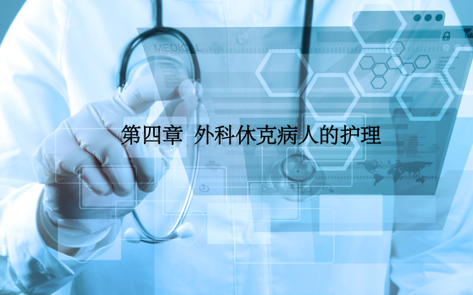 《外科护理》第四章-外科休克病人的护理.ppt_第1页