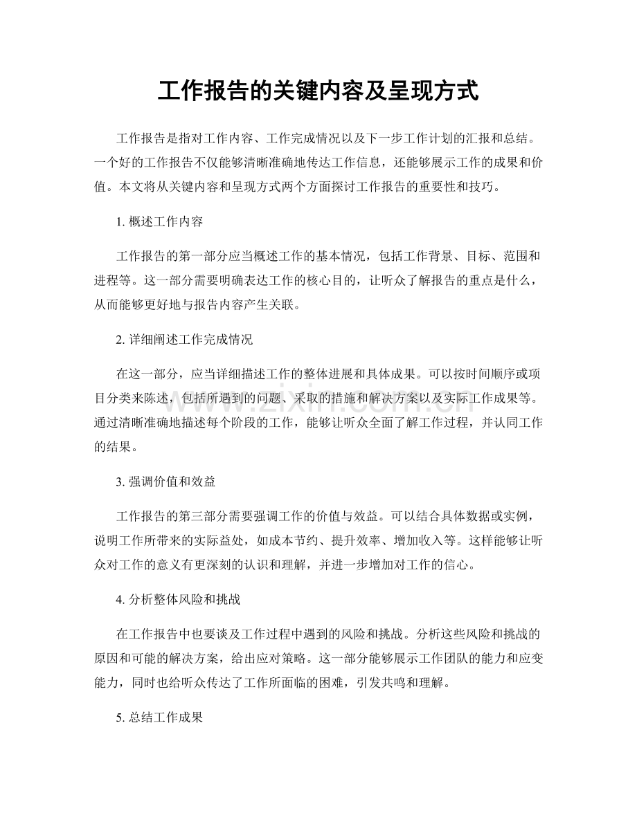 工作报告的关键内容及呈现方式.docx_第1页