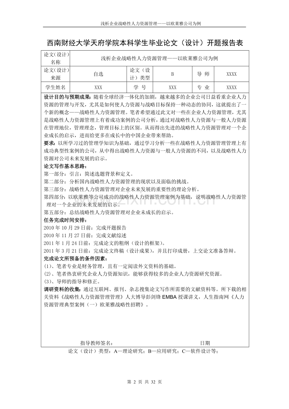浅析企业战略性人力资源管理——以欧莱雅公司为例-毕业论文.doc_第2页