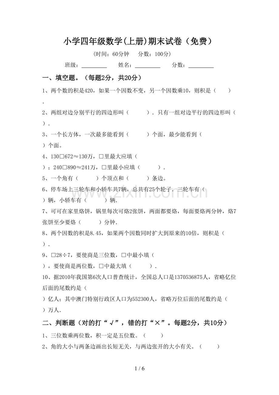 小学四年级数学(上册)期末试卷.doc_第1页