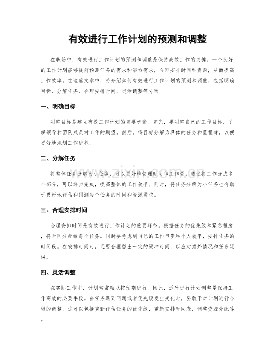 有效进行工作计划的预测和调整.docx_第1页