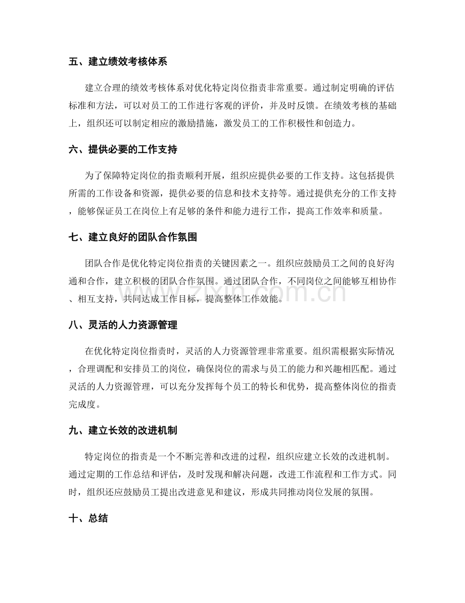 优化特定岗位职责的关键因素.docx_第2页