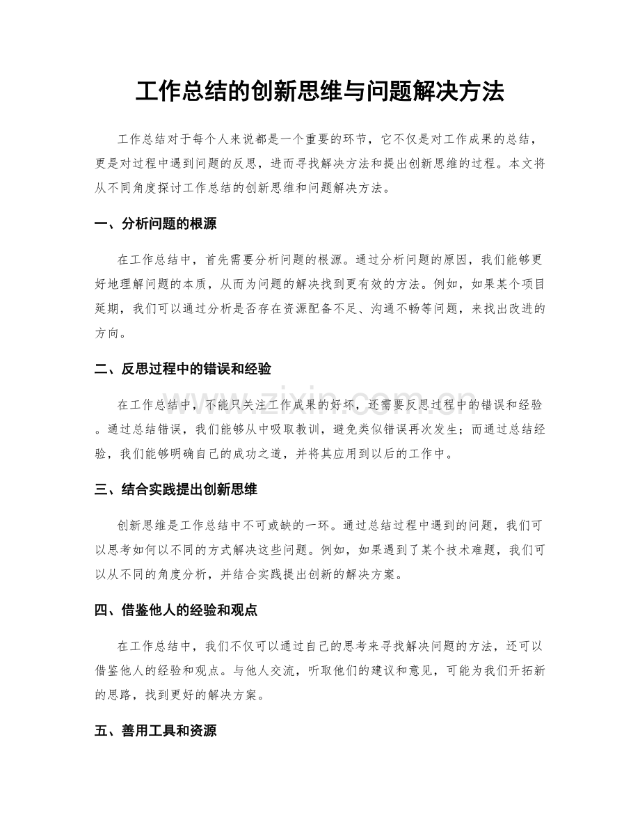 工作总结的创新思维与问题解决方法.docx_第1页