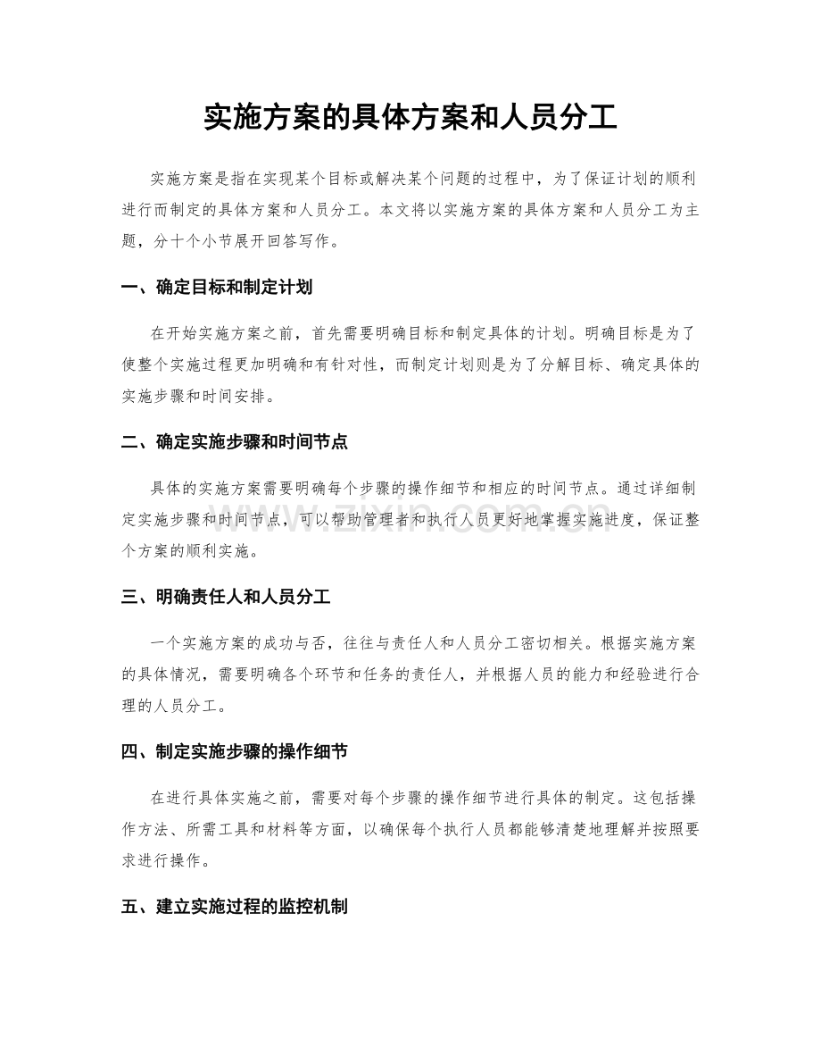 实施方案的具体方案和人员分工.docx_第1页