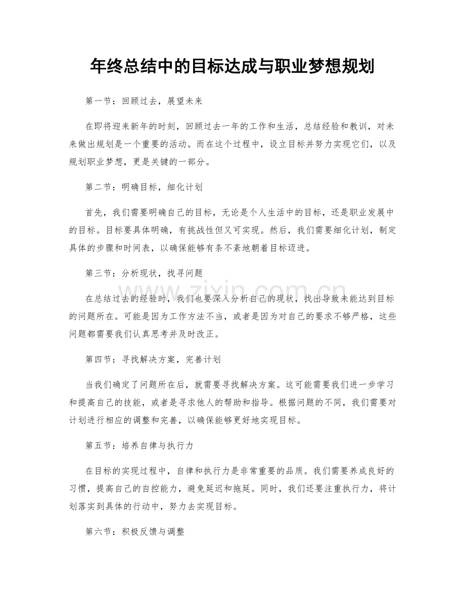 年终总结中的目标达成与职业梦想规划.docx_第1页