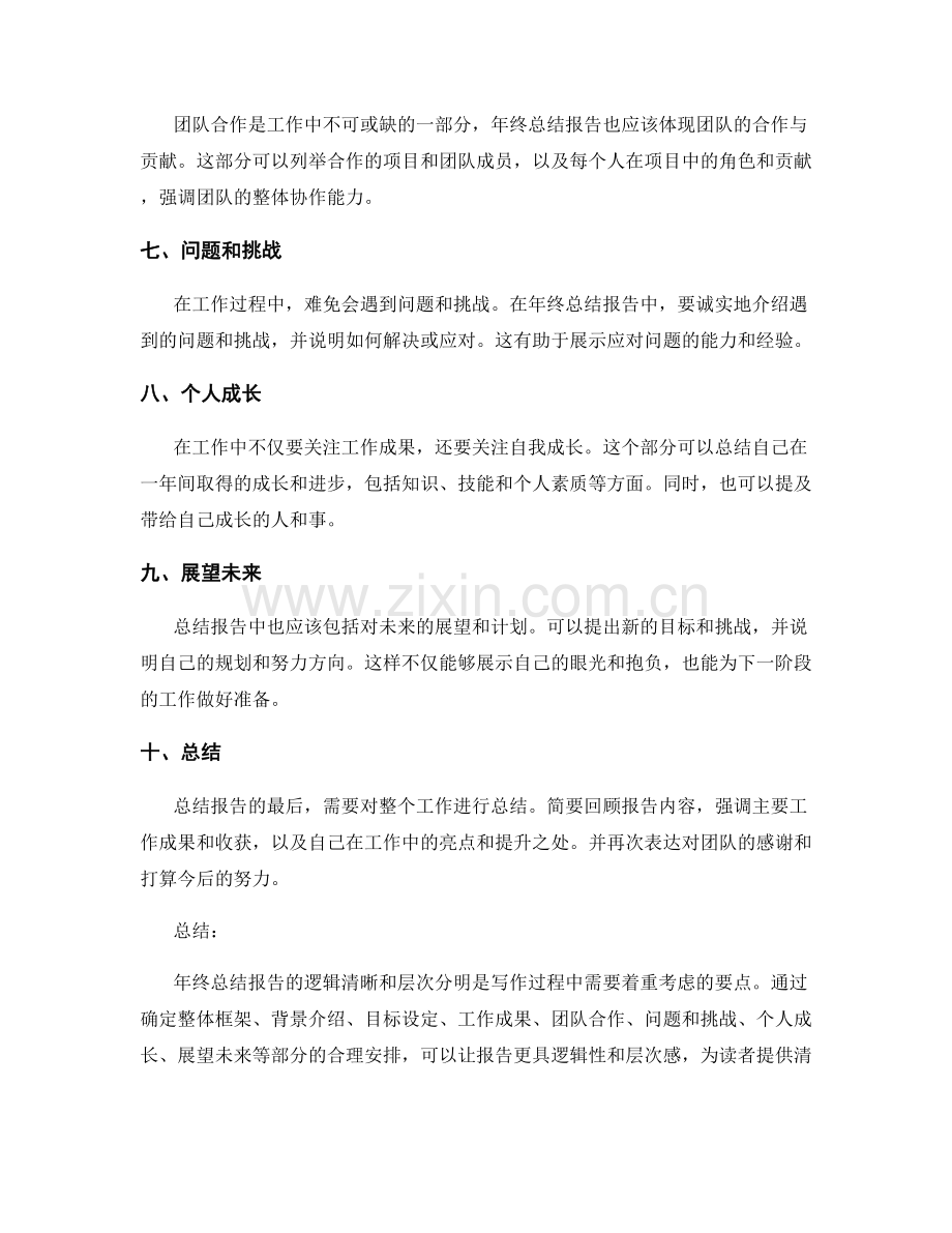 年终总结报告的逻辑清晰与层次分明.docx_第2页