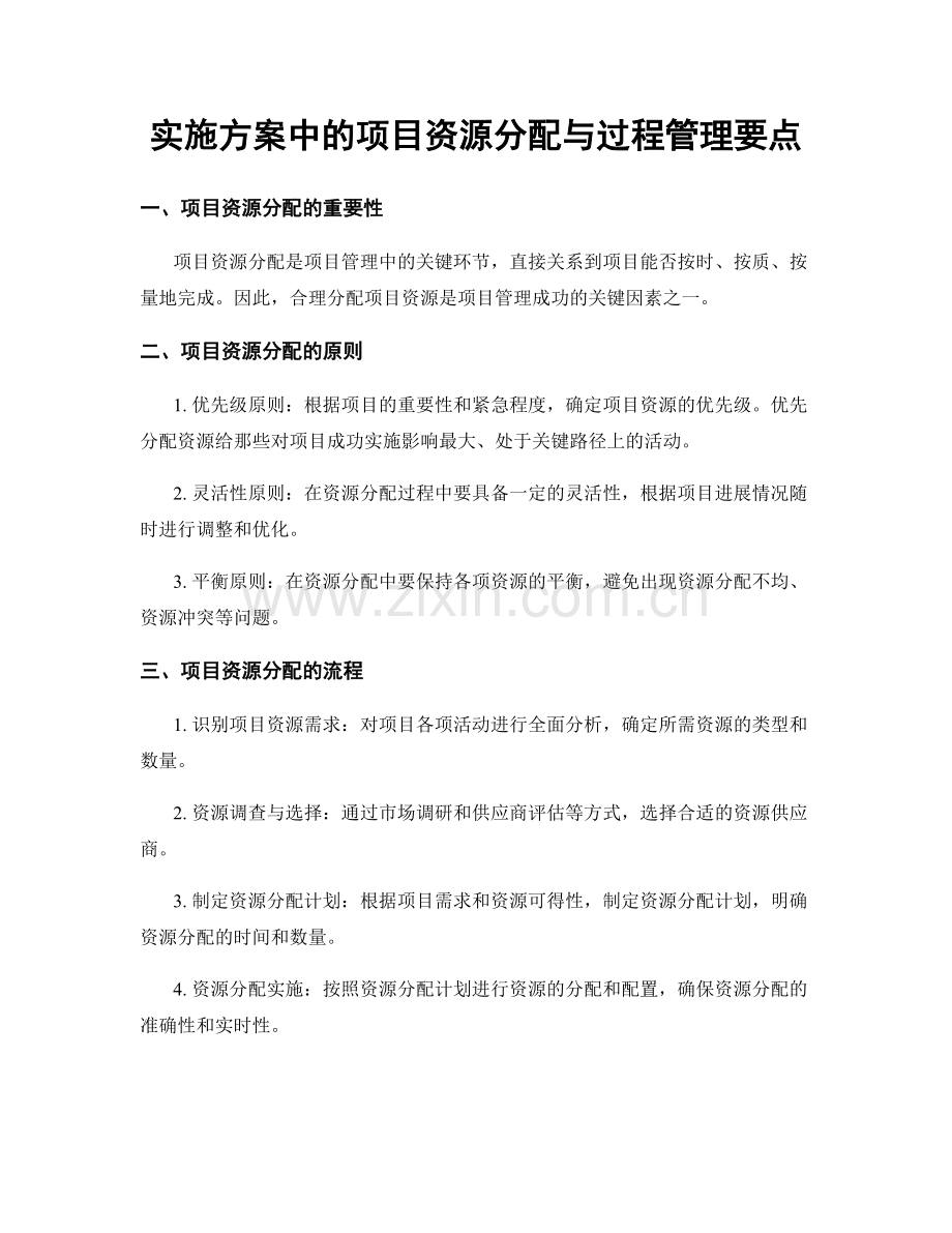 实施方案中的项目资源分配与过程管理要点.docx_第1页