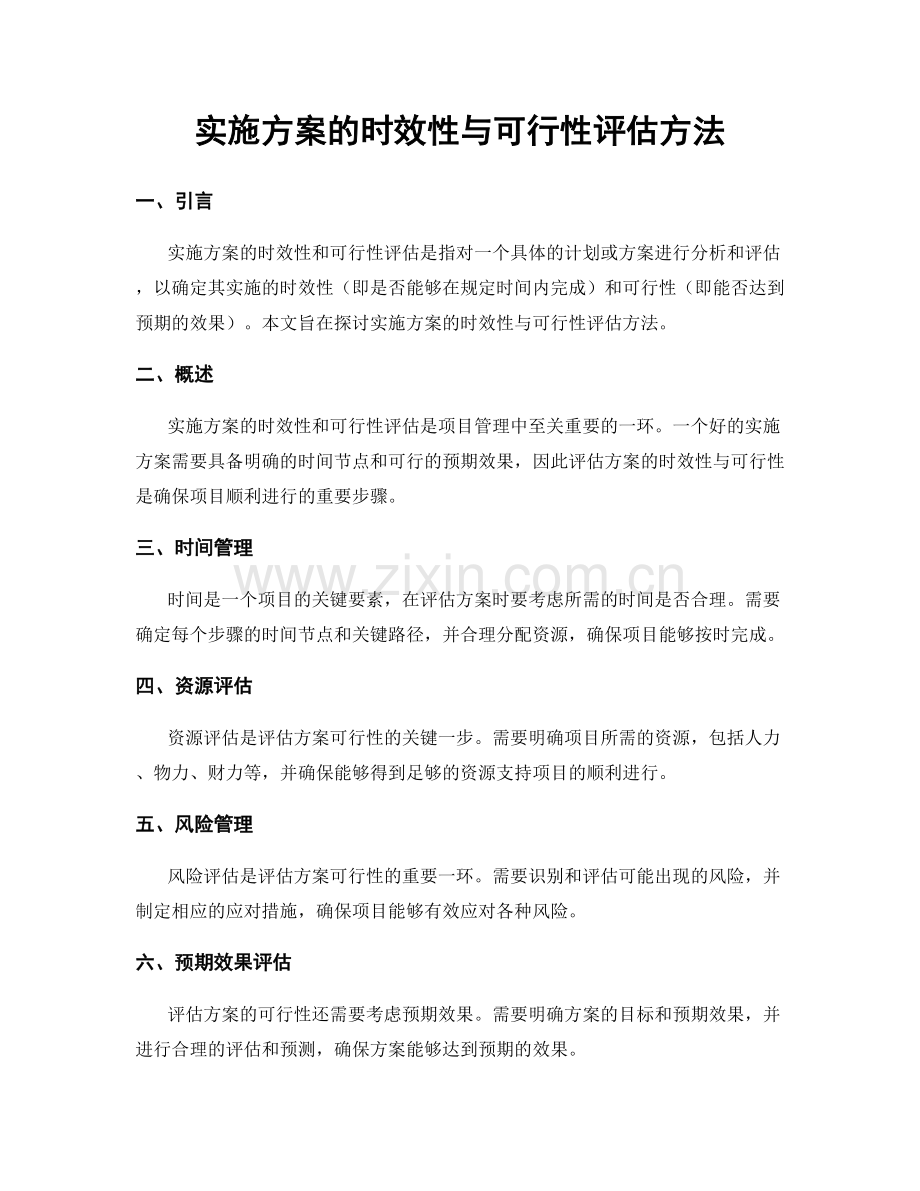 实施方案的时效性与可行性评估方法.docx_第1页