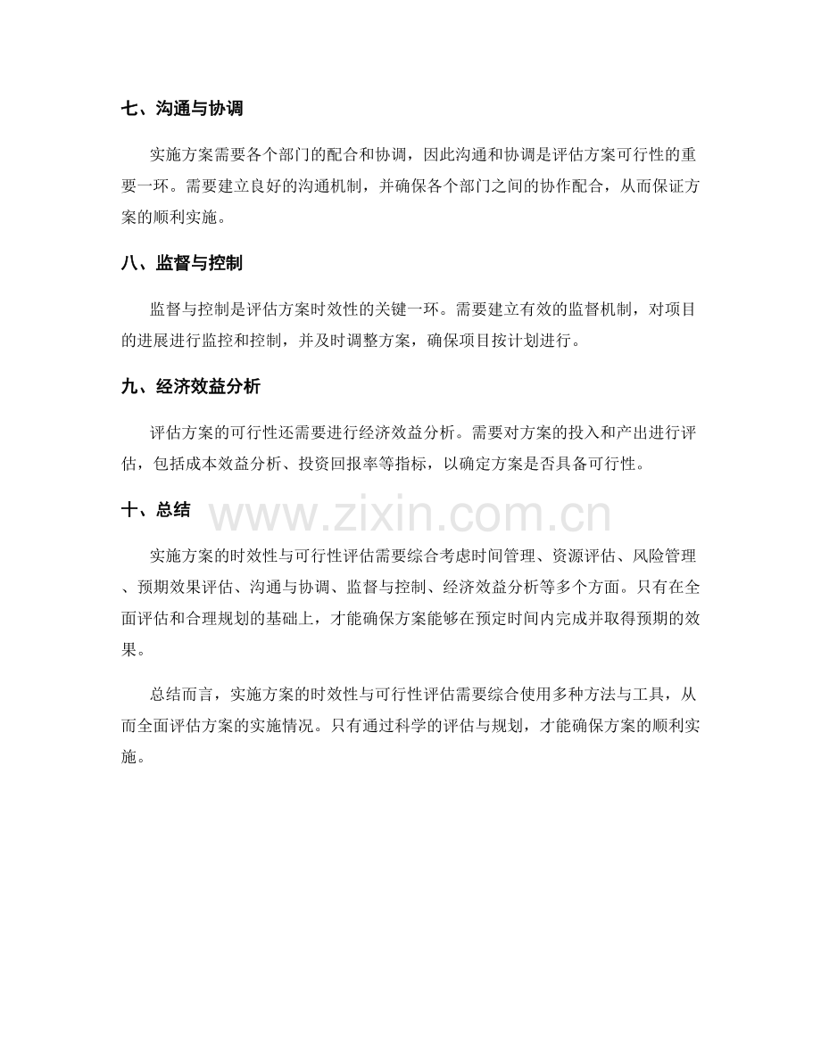 实施方案的时效性与可行性评估方法.docx_第2页