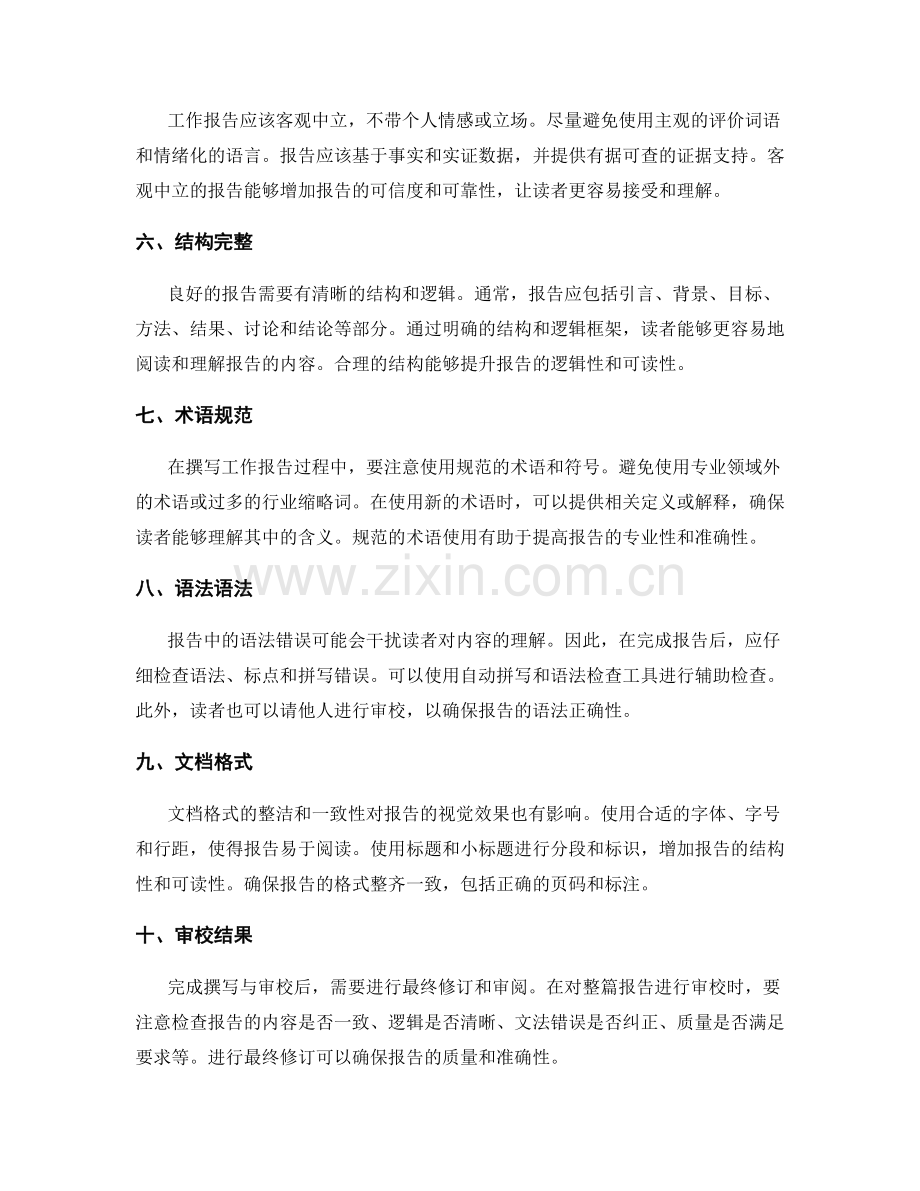 工作报告撰写技巧与审校指南.docx_第2页