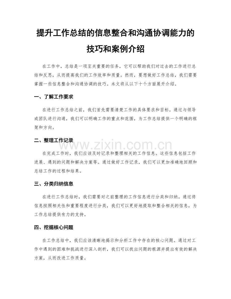 提升工作总结的信息整合和沟通协调能力的技巧和案例介绍.docx_第1页
