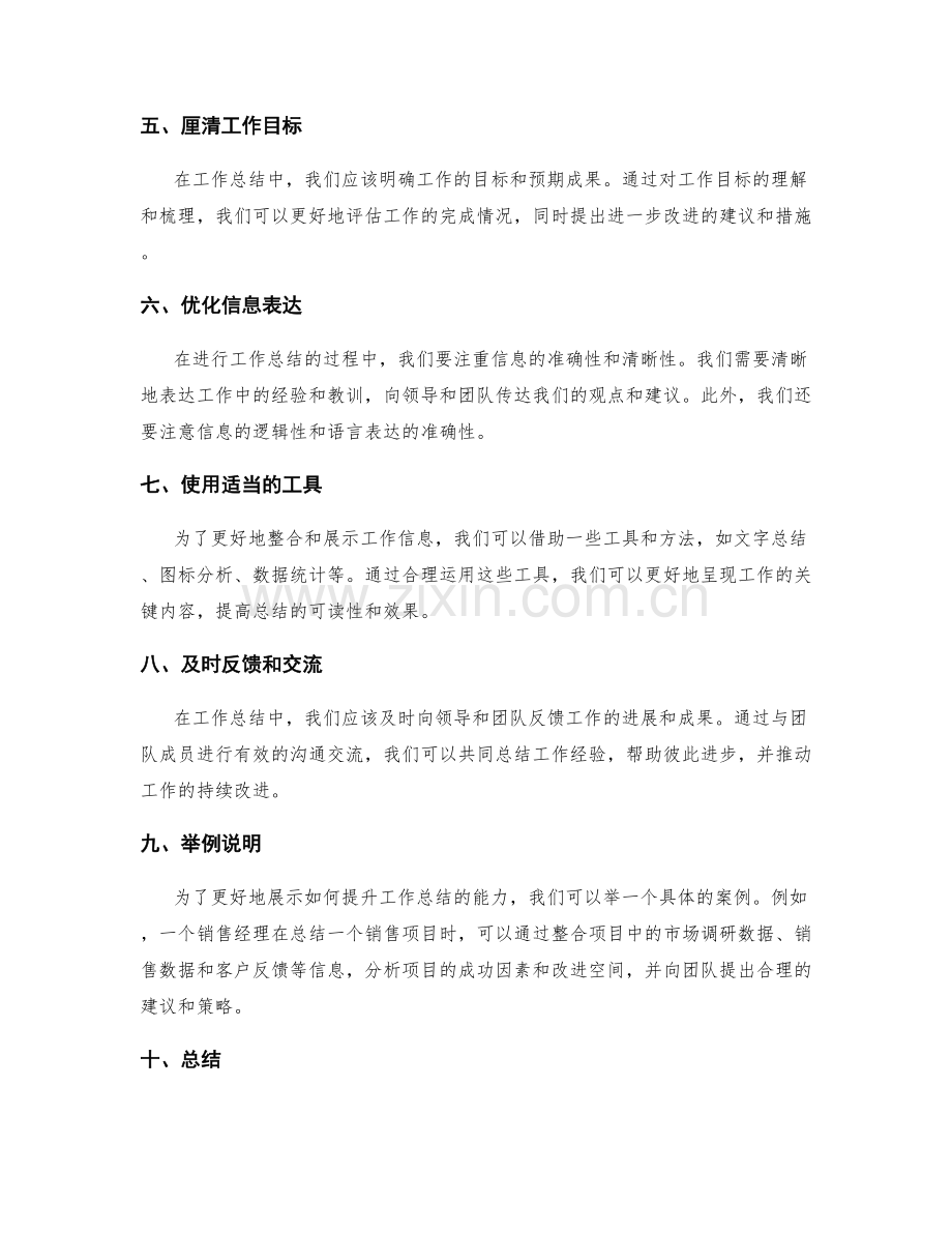 提升工作总结的信息整合和沟通协调能力的技巧和案例介绍.docx_第2页