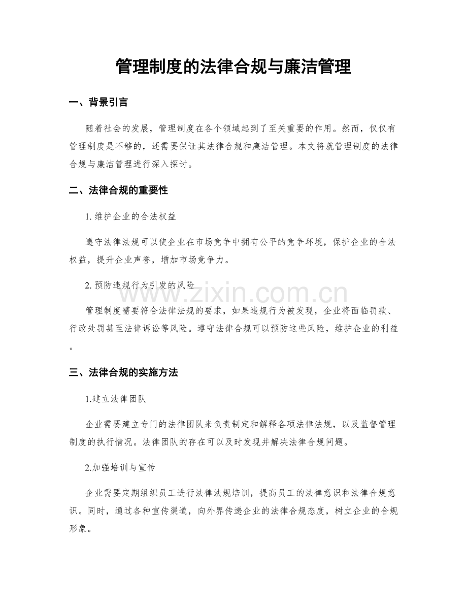 管理制度的法律合规与廉洁管理.docx_第1页