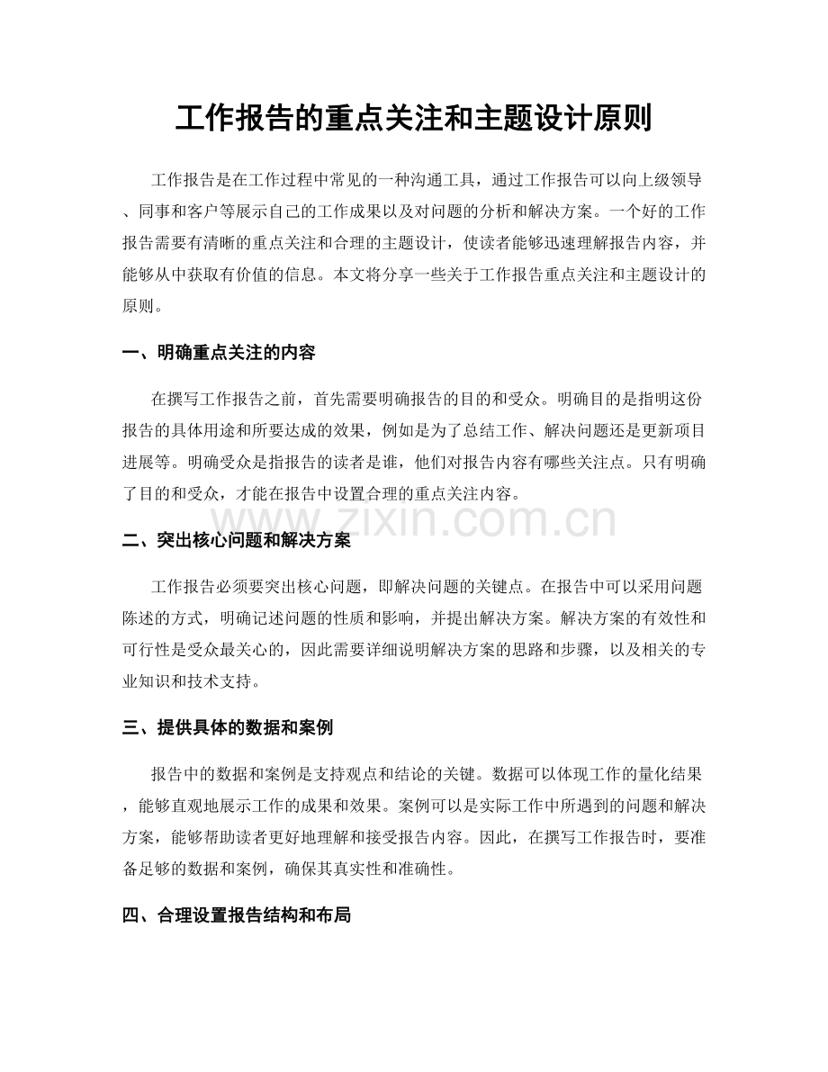 工作报告的重点关注和主题设计原则.docx_第1页