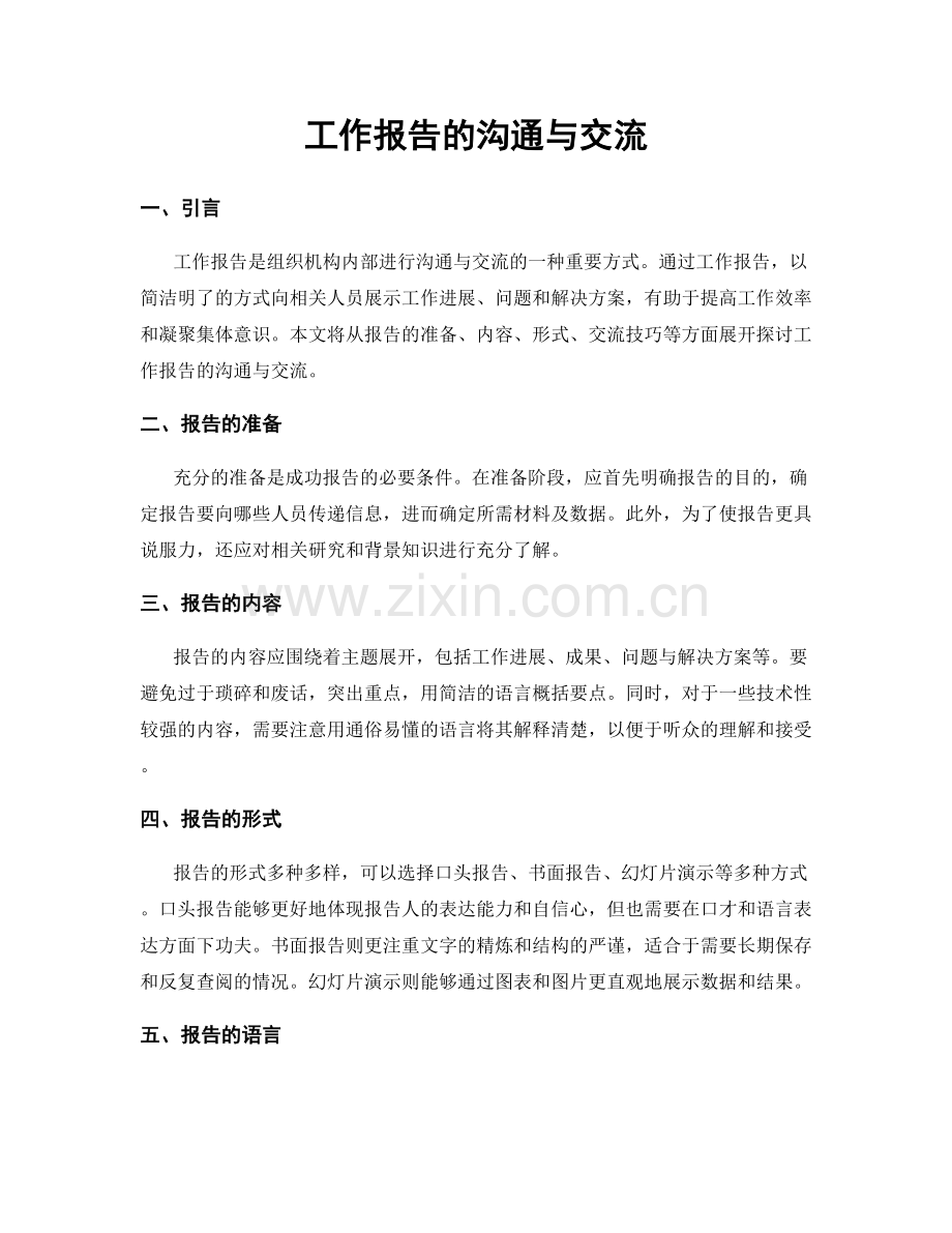 工作报告的沟通与交流.docx_第1页