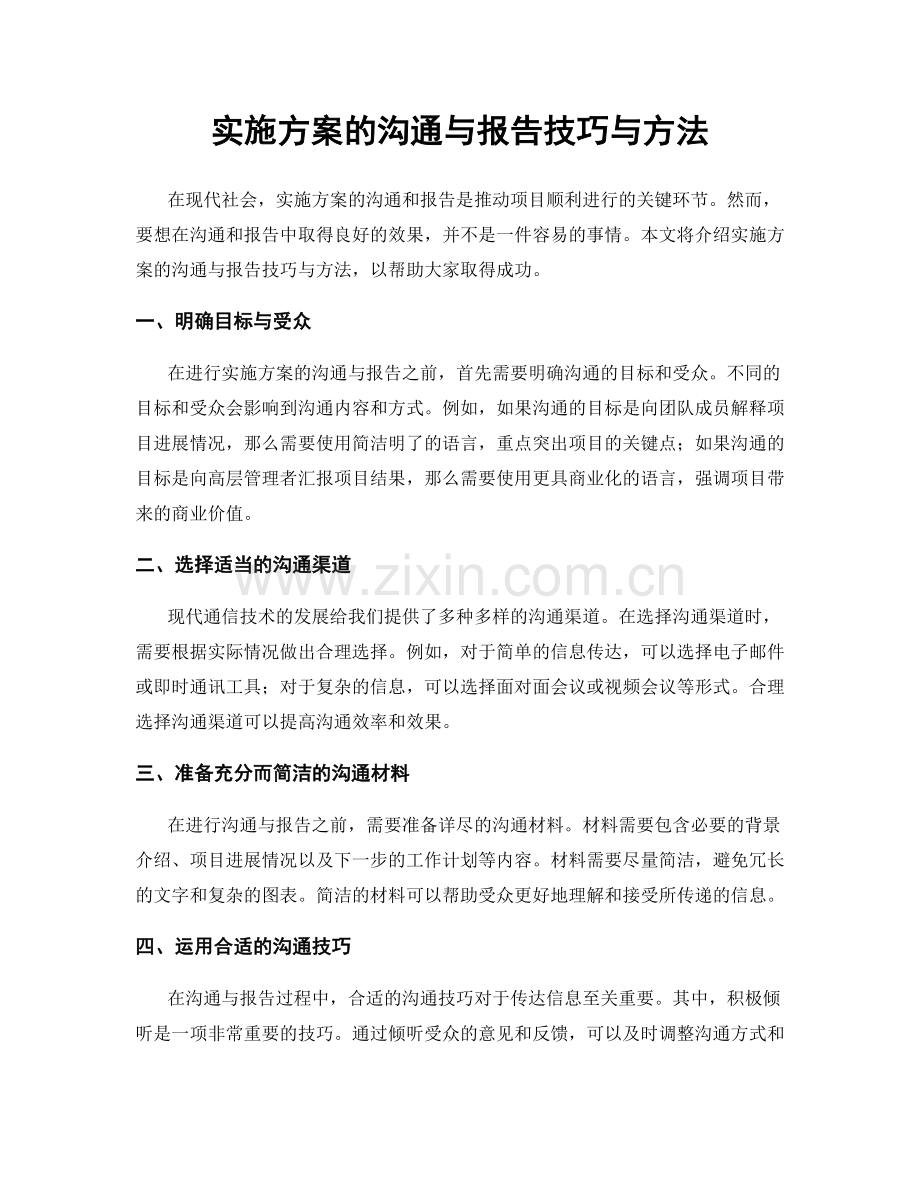 实施方案的沟通与报告技巧与方法.docx_第1页
