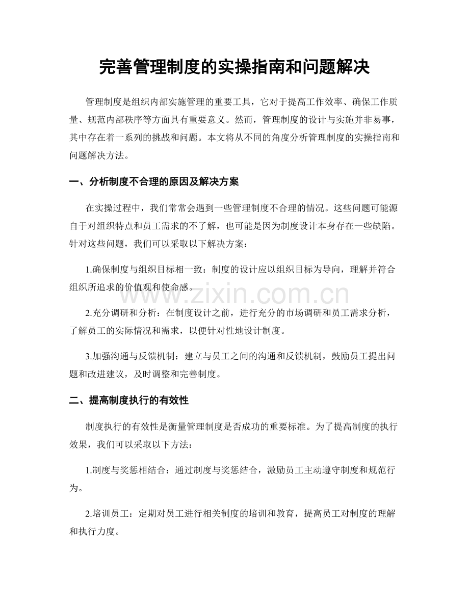 完善管理制度的实操指南和问题解决.docx_第1页