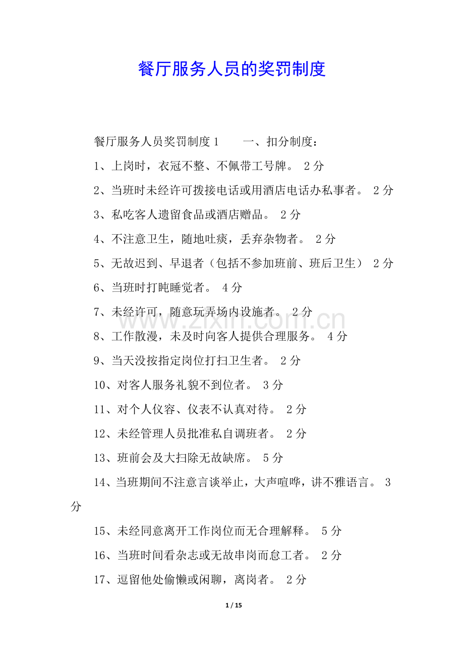 餐厅服务人员的奖罚制度.docx_第1页