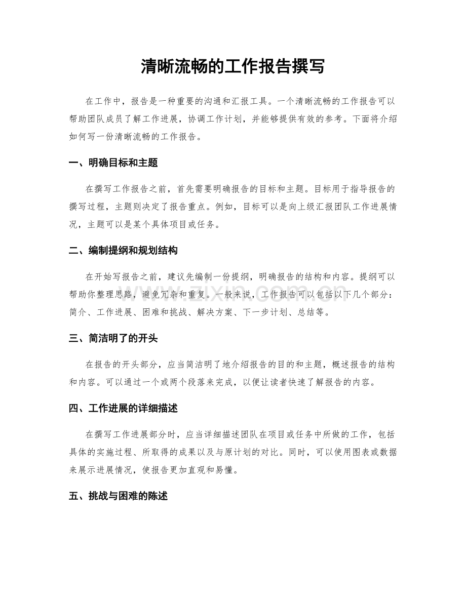 清晰流畅的工作报告撰写.docx_第1页