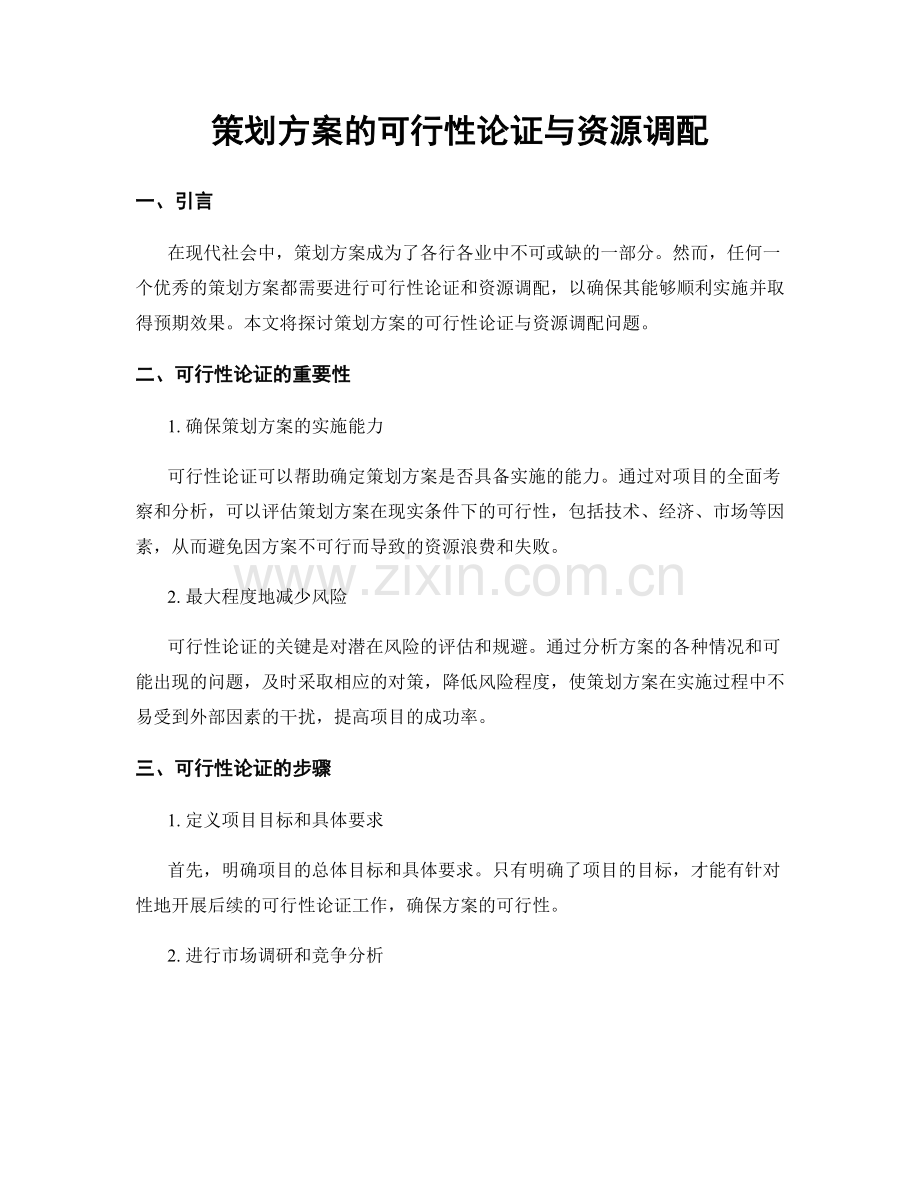 策划方案的可行性论证与资源调配.docx_第1页