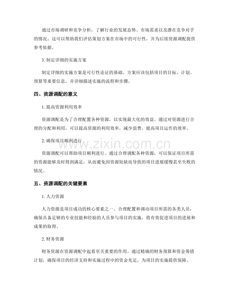 策划方案的可行性论证与资源调配.docx_第2页