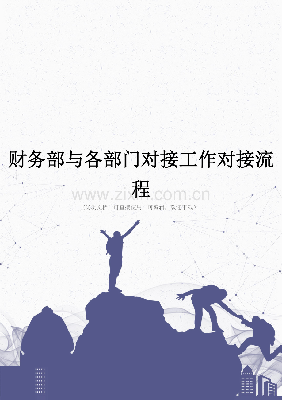 财务部与各部门对接工作对接流程完整.doc_第1页